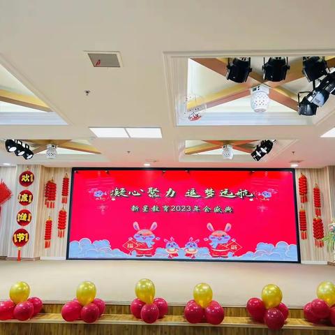 “凝心聚力谱新篇 追梦起航2023”—-新星教育年会盛典