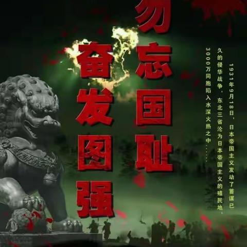 “勿忘国耻   奋发图强”王家庄中心小学纪念九一八事变主题活动