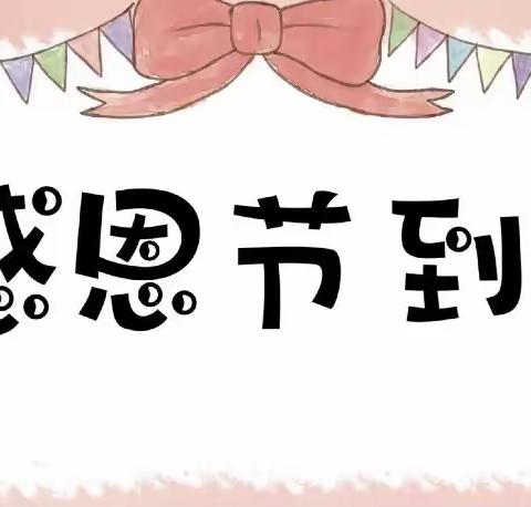 智杰托育园“用行动说我爱你”感恩节活动