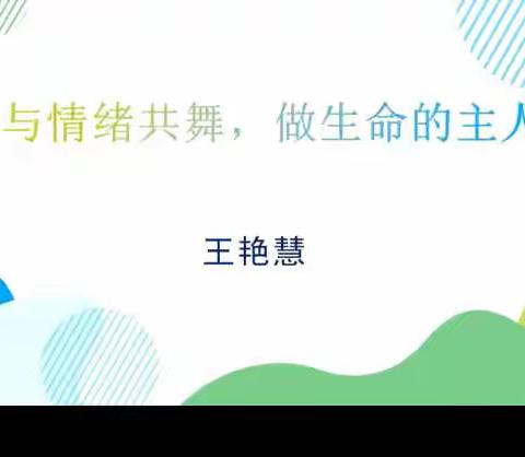 《与情绪共舞  做生命的主人》记兴小一（1）班2021年第一期线上读书活动