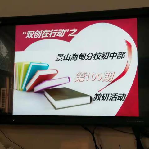 “双创在行动”之景山海甸分校初中部第100期教研活动