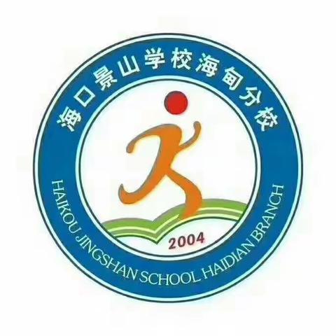 海口景山学校海甸分校初中部2018――2019学年度第一学期开学初工作回顾