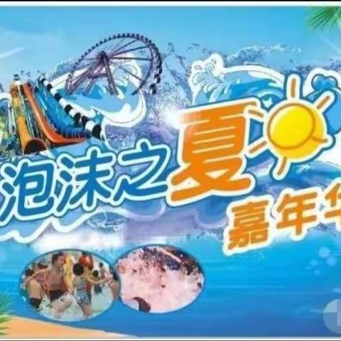 嘉博幼儿园"六一"狂欢泡沫之夏邀请函