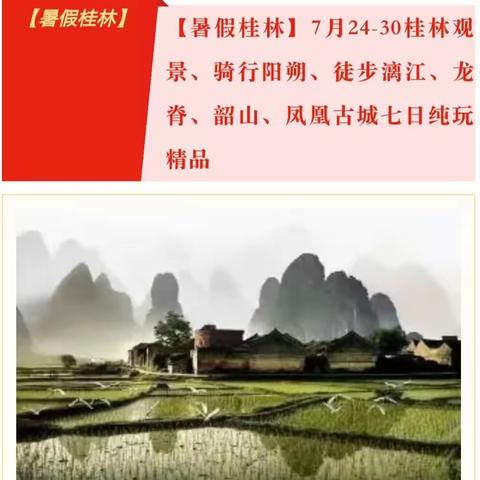 【暑假桂林】7月24-30日桂林观景、骑行阳朔、徒步漓江、龙脊、韶山、凤凰七日纯玩精品