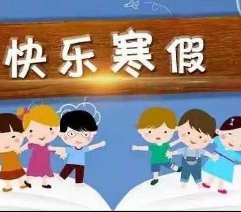 快乐学习，悠闲寒假——松河小学五年级寒假作业