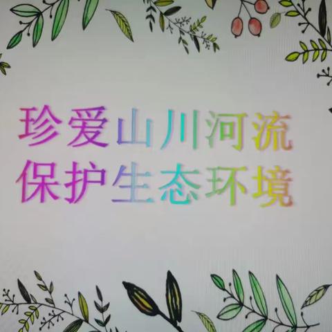 珍爱山川河流，保护生态环境 --新地乡小学河湖环保教育活动