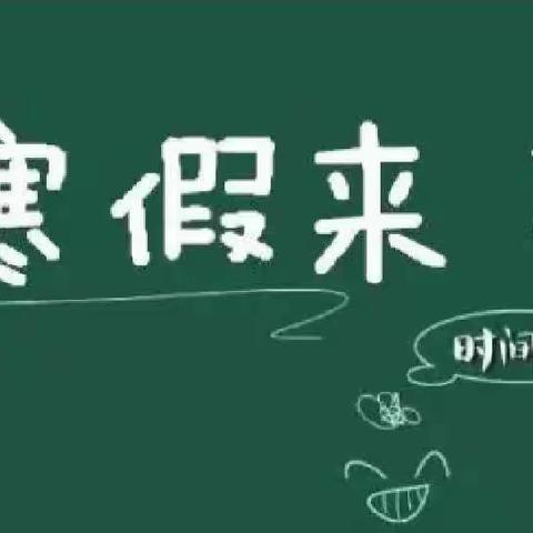 你好，寒假     ——庙张小学2023年寒假通知