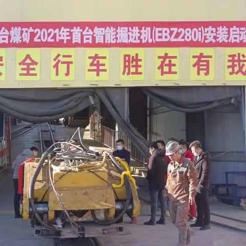 马莲台煤矿2021年首台智能掘进机（EBz280i）安装启动仪式