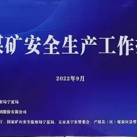 全区煤矿安全管理工作推进会