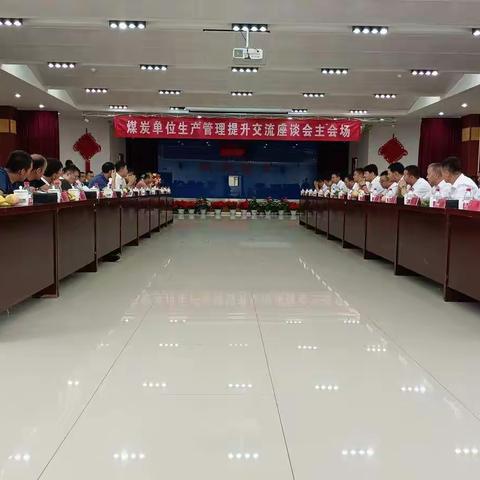 煤炭单位生产管理提升交流座谈会