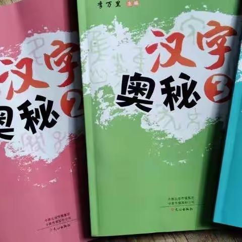 汉字的奥秘——一笔一故事，一画一世界