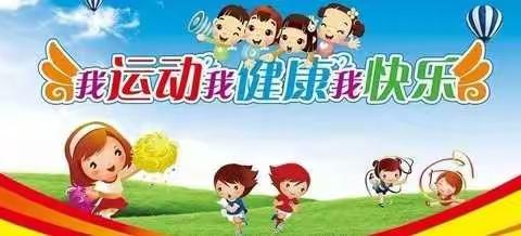 梦圆幼儿园“亲子运动打卡”倡议书