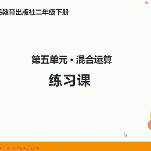 3月25日二年级数学 混合运算练习课