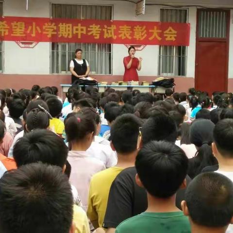 希望小学期中考试表彰大会留影