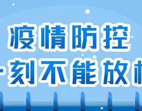 柯街镇中心幼儿园关于疫情防控不松懈通知