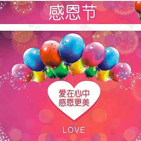 ⭐聚星⭐幼儿园感恩节——“心❤️存感恩，与爱同行”❤️❤️❤️