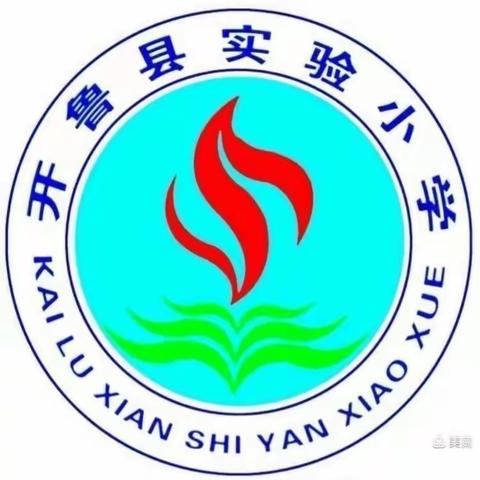 开鲁县实验小学2020级5班暑期社会实践活动----《争当集体劳动小能手》