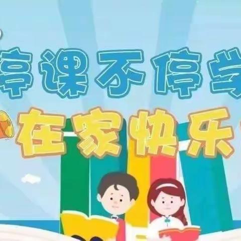 “童”抗疫，“趣”宅家——外国语小学﻿四（2）班抗疫居家学习记录