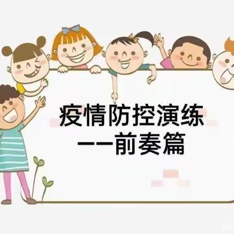 “疫”起演练，齐心抗疫——后安镇乐来中心幼儿园开展幼儿园内发热应急演练