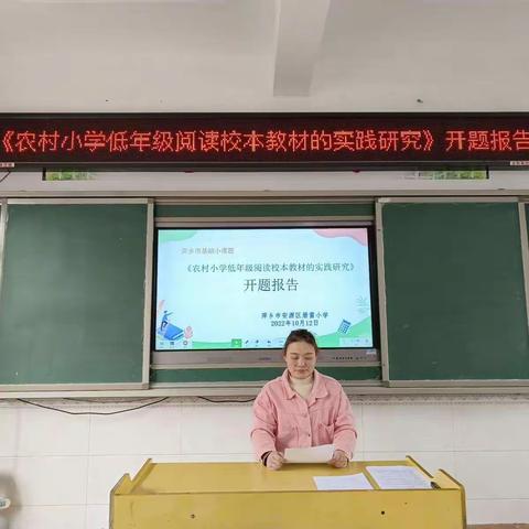 相约阅读路，科研无止境——安源区册雷小学《农村小学低年级阅读校本教材的实践研究》萍乡市基础小课题开题报告