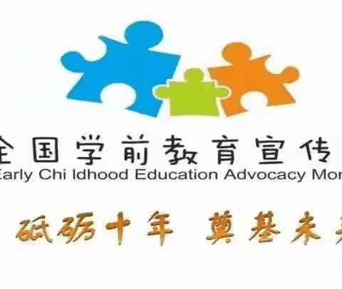 集宁区第三幼儿园2021年学前教育宣传月“砥砺十年奠基未来”主题活动