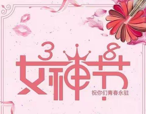 光明幼儿园小一班 开展《成长有爱 .三八女神节》主题活动