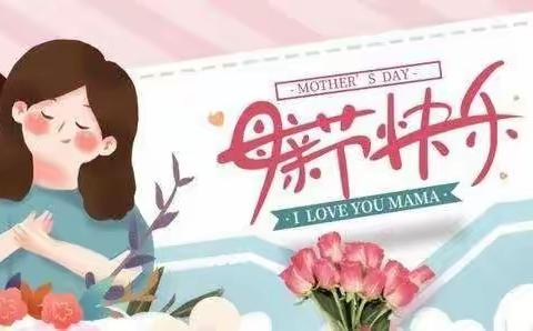 为爱发声，深情告白——开江县实验小学母亲节献礼