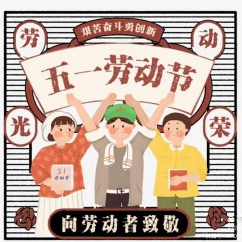 【开江县实验小学】“庆建党百年  赞劳动之美”五一假期实践活动安排