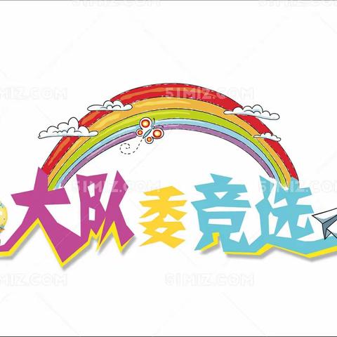 寻找最“闪耀”的你——开江县实验小学少先队大队委招募啦！