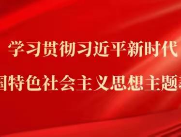 【乐岂·党建】哈林格尔中学师生共学中华人民共和国成立74周年习近平总书记的讲话