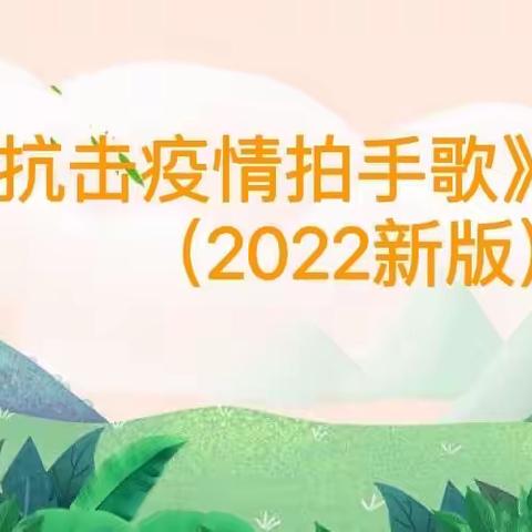 《抗击疫情拍手歌》2022新版