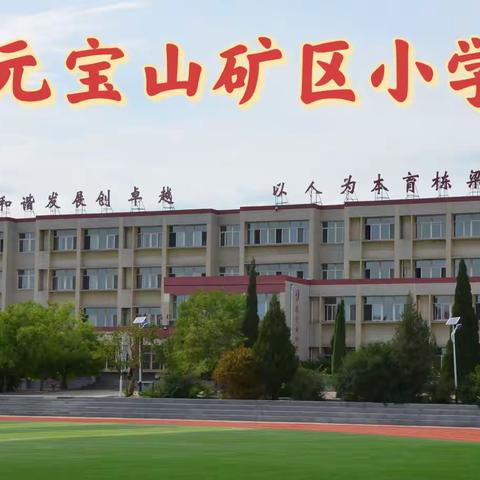 灵动音符 🎵 欢乐课堂 ——元宝山矿区小学音乐公开课展示活动