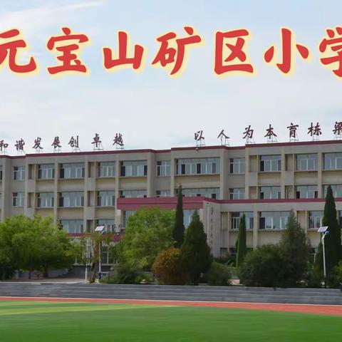 “喜迎二十大，放歌新征程” ———元宝山矿区小学文体艺术节