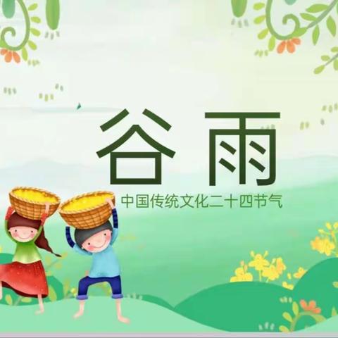 谷雨节气知多少——青华（童心）礼仪幼儿园