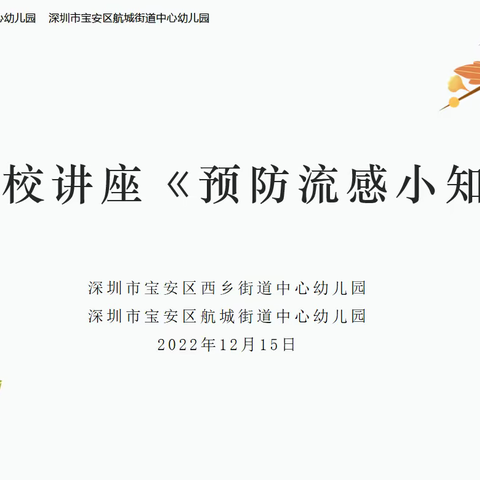 预防流感，健康“童”行——西乡街道中心幼儿园、航城街道中心幼儿园家长学校讲座