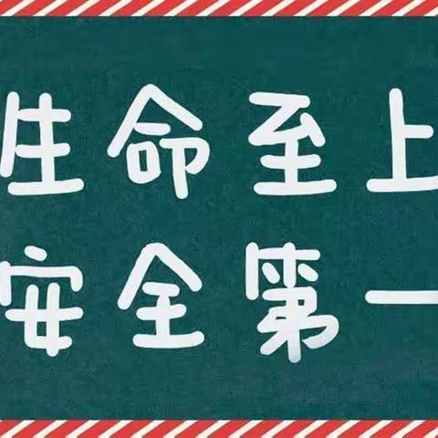 初春冰面安全及恶劣天气安全致家长一封信