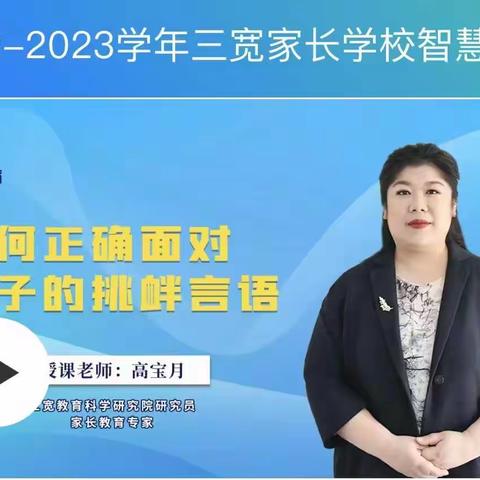 【2024级繁星24班】初中家长：如何正确面对孩子的挑衅言语