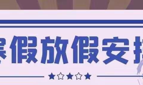 西安市灞桥区湾子小学2022年放寒假通知暨告家长书