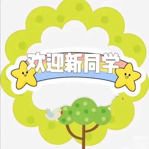 西安市灞桥区湾子小学                 一年级新生入学公告