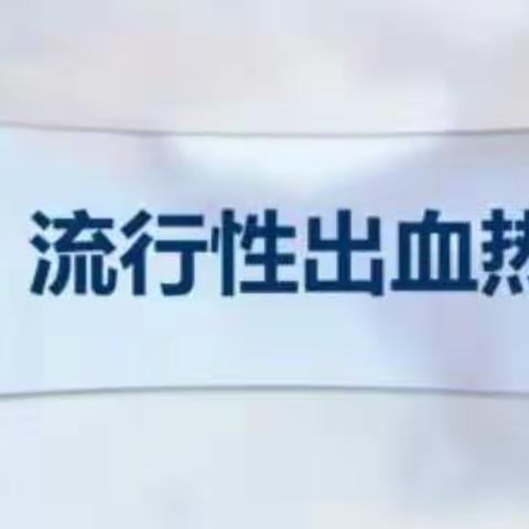 湾子小学出血热防控知识宣传致家长一封信