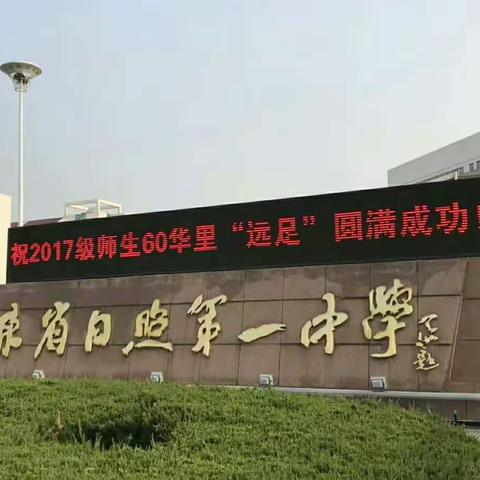 “远足”虽远，意义足大