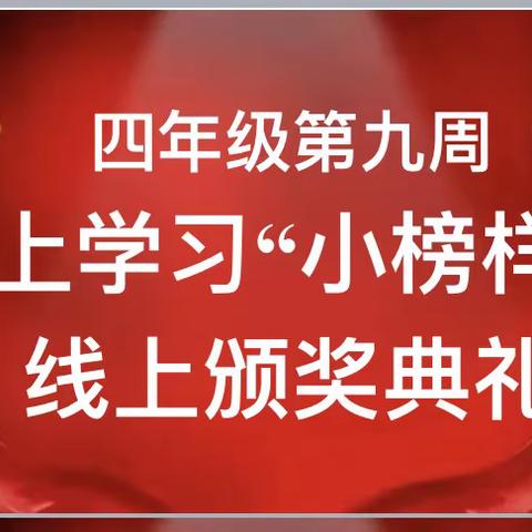 【榜样的力量3】四年级第9周线上学习“小榜样” 线上表彰颁奖典礼