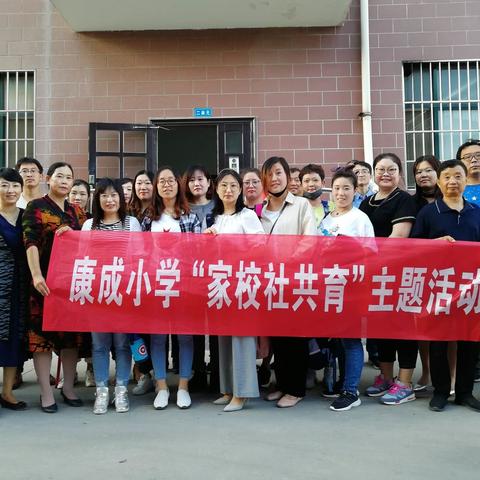 康成小学一年级二班，家校社共育，携手共创未来。