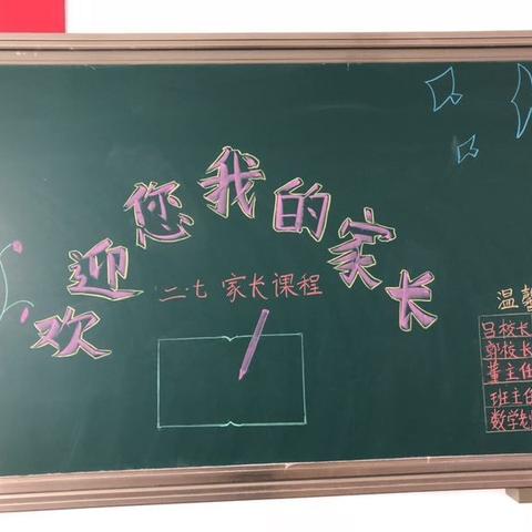 快乐点燃每个孩子的梦想，康成小学二年级七班家长课程开课啦！家长朋友们在百忙之中一大早就来到了我们校园。