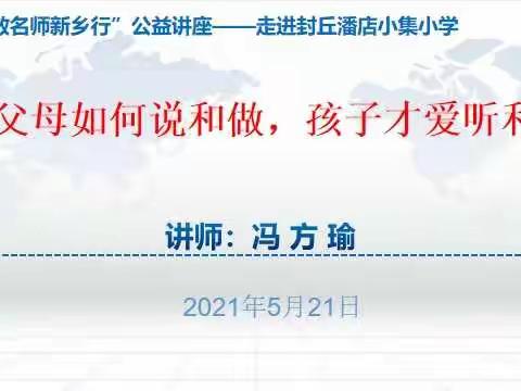 “家教名师新乡行”公益讲座—走进封丘县潘店镇小集小学