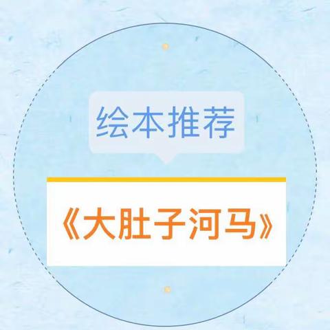 “疫”样时光，“童”样精彩之绘本《大肚子河马》