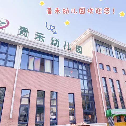 青禾幼儿园2022春季开始招生啦！