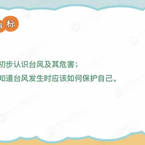 “疫”样时光，“童”样精彩之安全教育《台风来了》