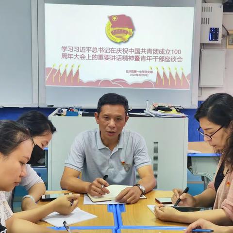 白沙县第一小学团支部召开学习习近平总书记在庆祝中国共青团成立100周年大会的重要讲话精神暨青年座谈会