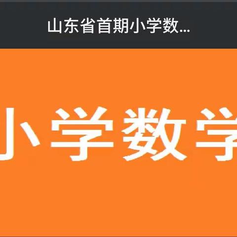 关注数学文化 重视数学传承 ——夏津县小学数学学科教研中心教师参加山东省线上教研活动